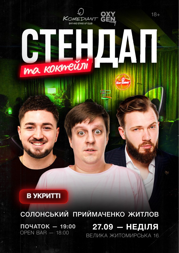 Стендап та коктейлі