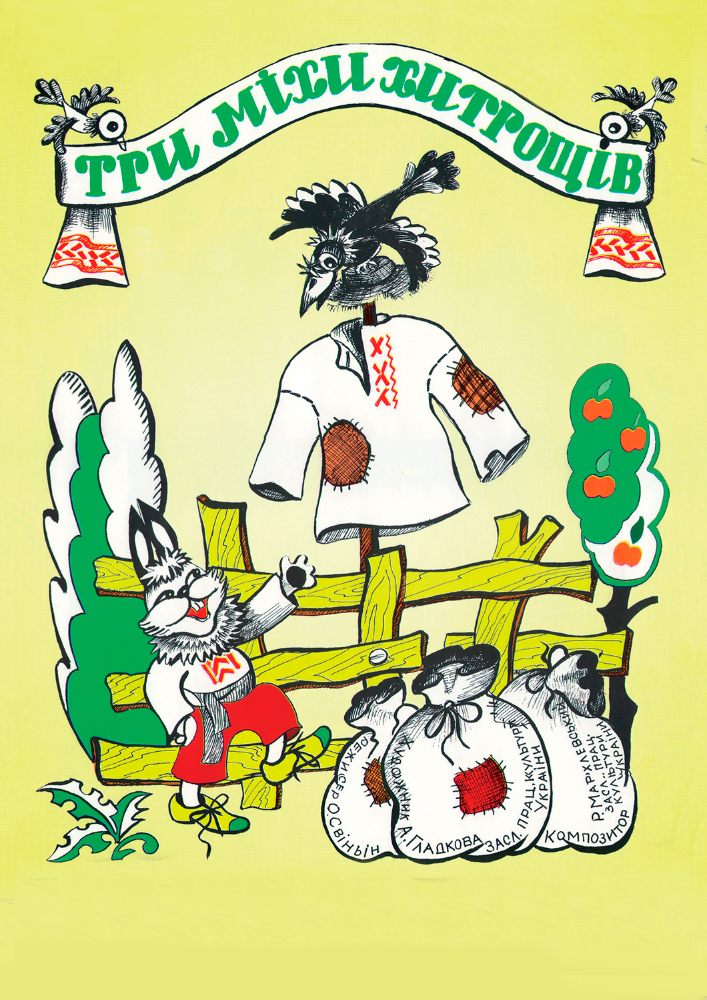 Три міхи хитрощів (Вінницький Театр Ляльок)