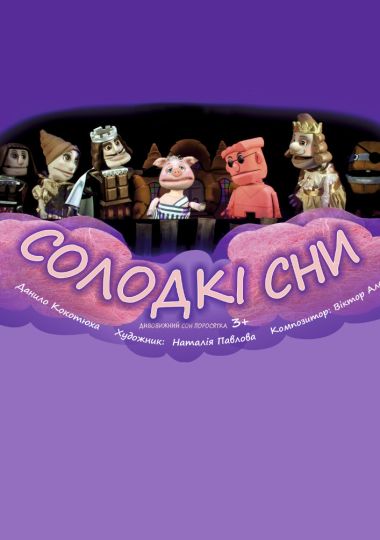 Солодкі сни (Вінницький Театр Ляльок)