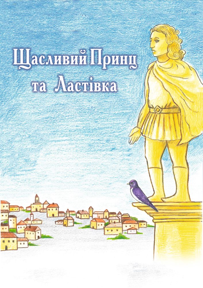 Щасливий принц та ластівка (Вінницький Театр Ляльок)