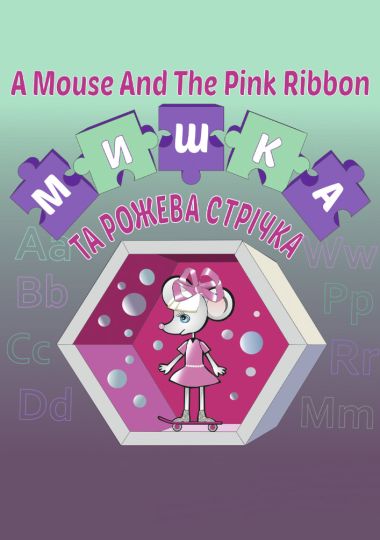 A Mouse And The Pink Ribbon, або Мишка та рожева стрічка (Вінницький Театр Ляльок)