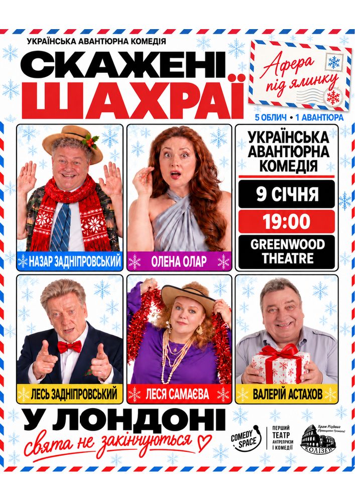 Вистава «Скажені шахраї. Афера під ялинку»