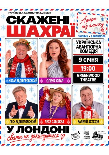 Вистава «Скажені шахраї. Афера під ялинку»