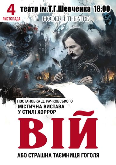 «Вій»