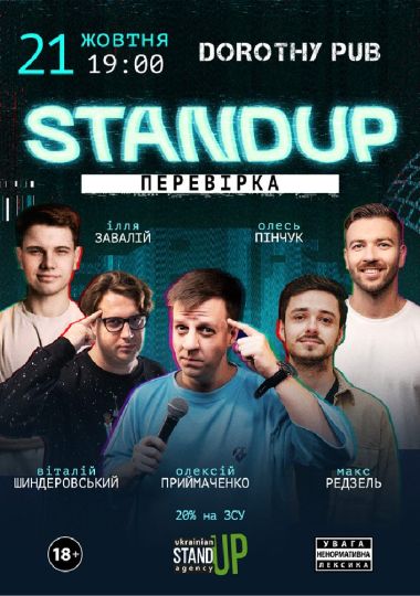 Стендап перевірка