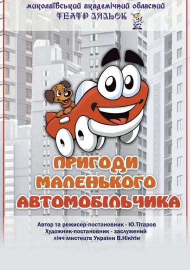 Пригоди маленького автомобільчика (Вінницький Театр Ляльок)