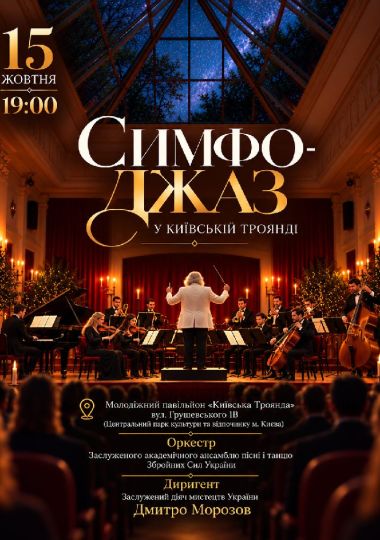 Симфо-Джаз у Київській Троянді