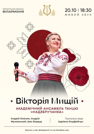 Вікторія Мищій. Академічний ансамбль танцю «Надзбручанка»