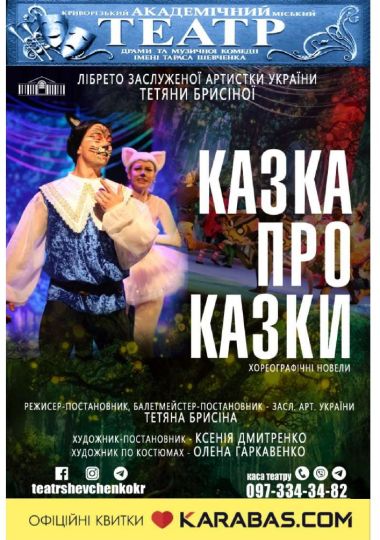 Хореографічні новели «Казка про казки»