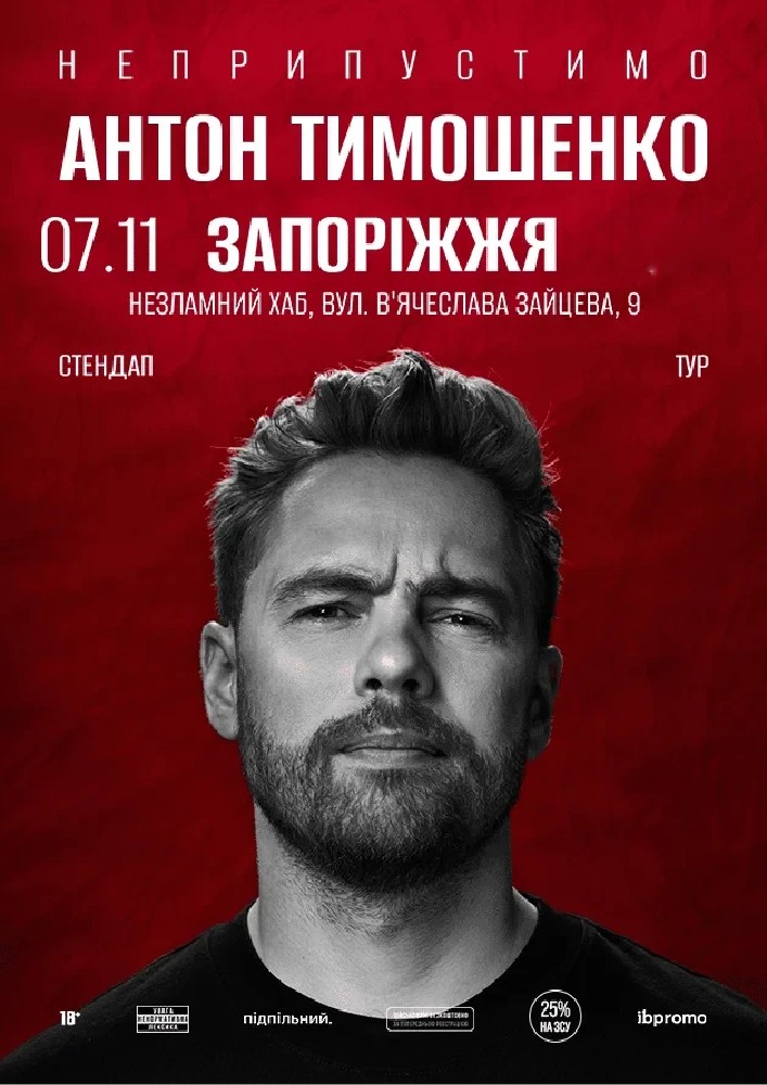 Антон Тимошенко