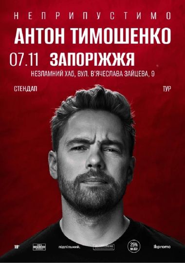 Антон Тимошенко