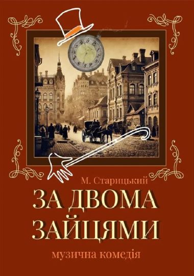 За двома зайцями (Рівненський музично-драматичний театр)