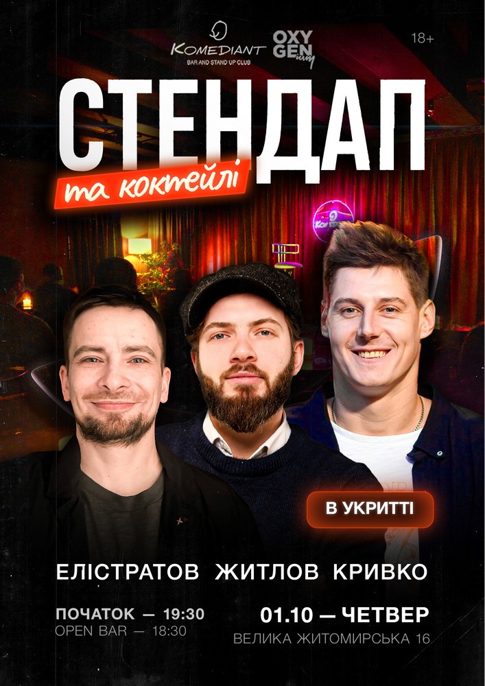 Стендап та коктейлі