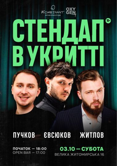 Стендап в укритті