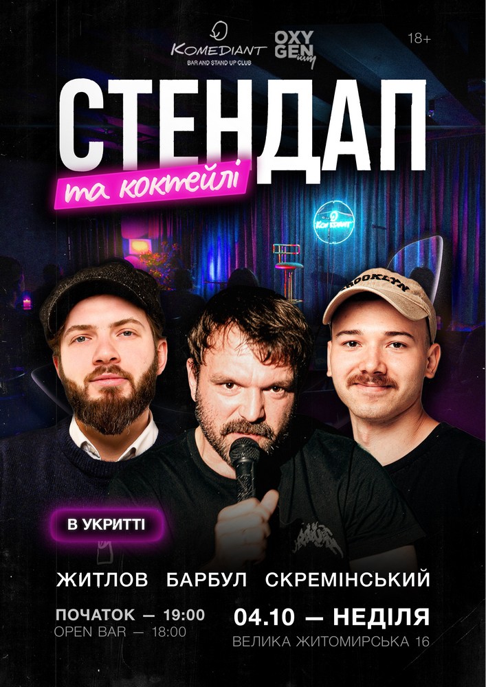 Стендап та коктейлі