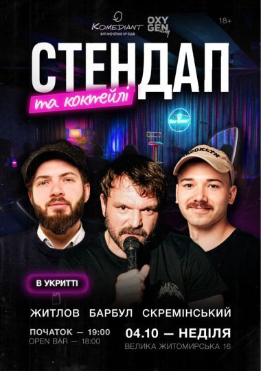 Стендап та коктейлі