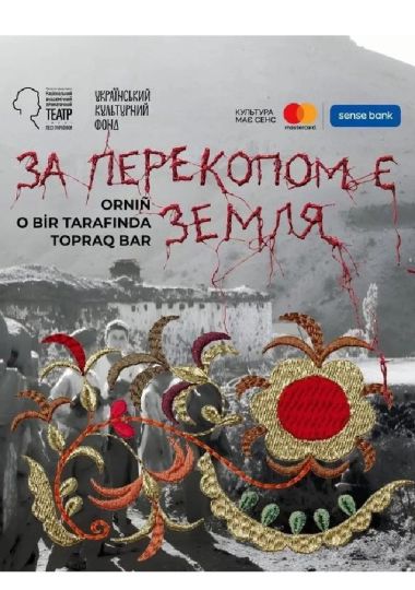За Перекопом є земля (НАДТ)
