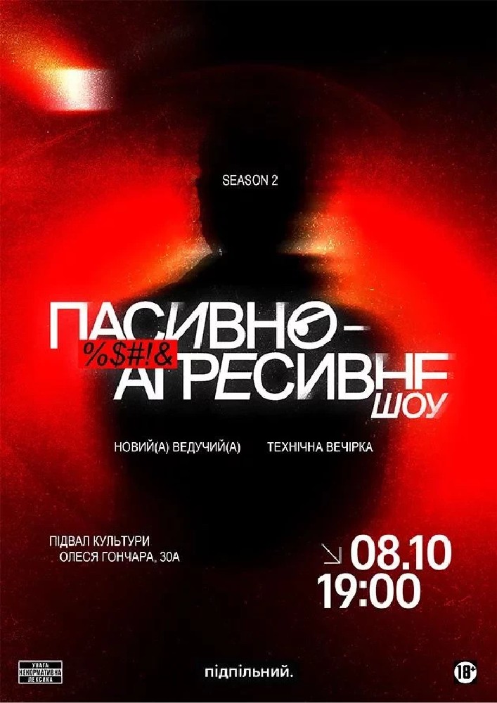 Пасивно-агресивне шоу. Технічка