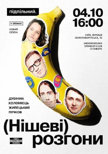 Нішеві розгони