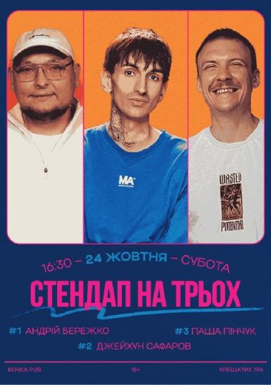 Стендап на трьох