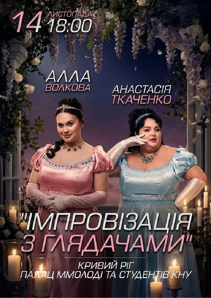 Імпровізація з глядачами. Алла Волкова та Анастасія Ткаченко