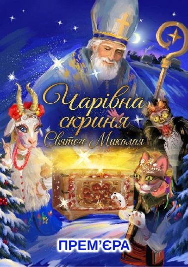 Чарівна скриня Святого Миколая