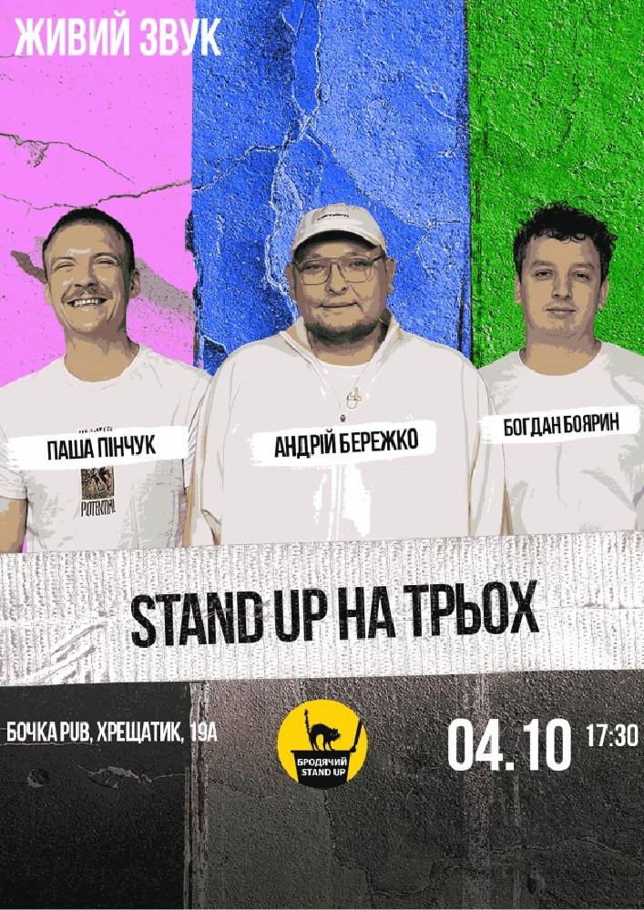 Stand Up На Трьох