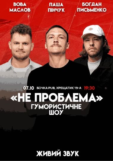 Комедійне шоу «Не проблема»