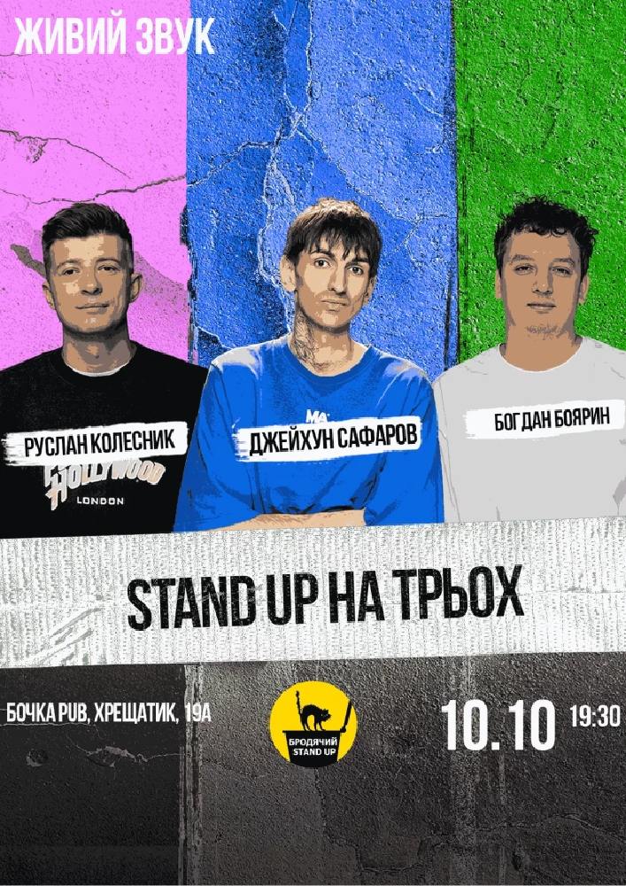 Stand Up На Трьох