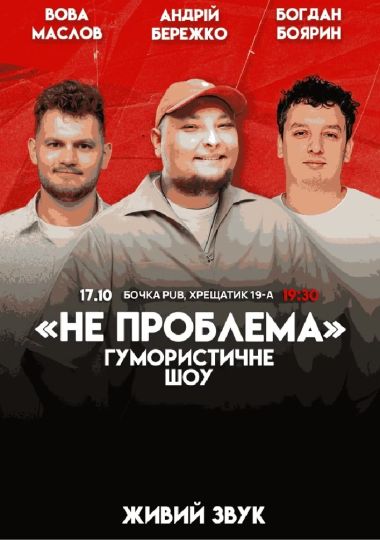 Комедійне шоу «Не проблема». Зйомка