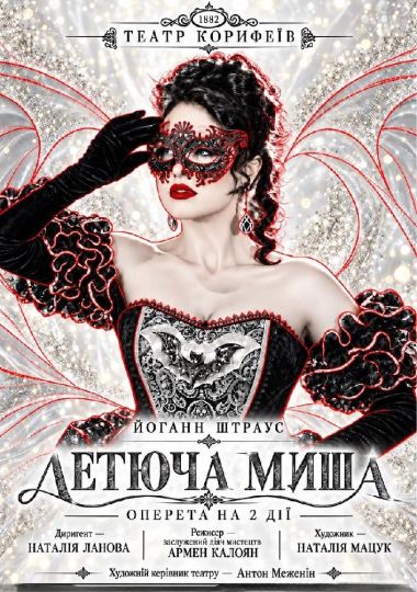 Прем`єра. «Летюча миша» Микола Ердман в перекладі Армена Калояна (театр ім. М. Л. Кропивницького)
