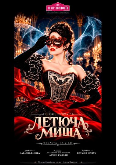 Прем`єра. «Летюча миша» Микола Ердман в перекладі Армена Калояна (театр ім. М. Л. Кропивницького)