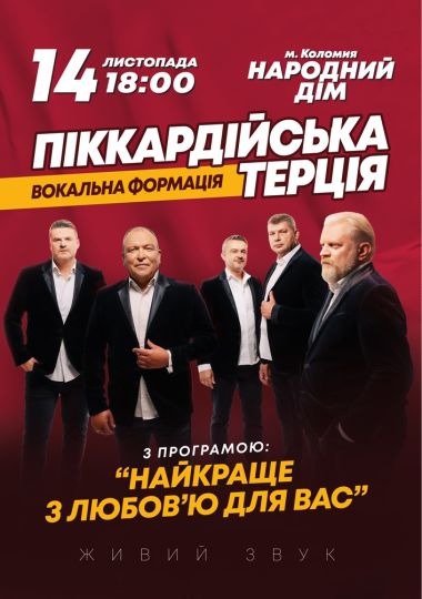 Піккардійська терція. «Найкраще з любов`ю для вас»