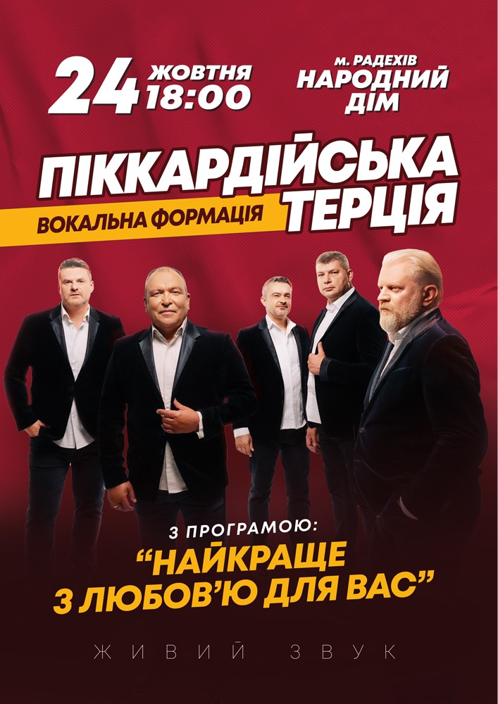 Піккардійська терція. «Найкраще з любов`ю для вас»
