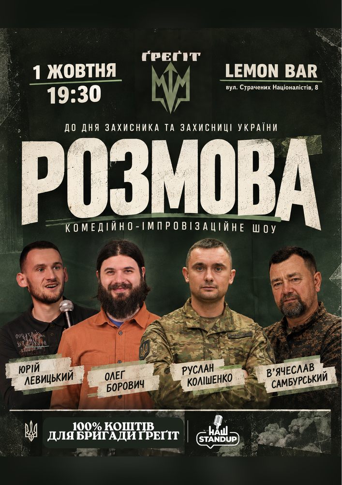 «РОЗМОВА» - спеціальне шоу до Дня захисників і захисниць України