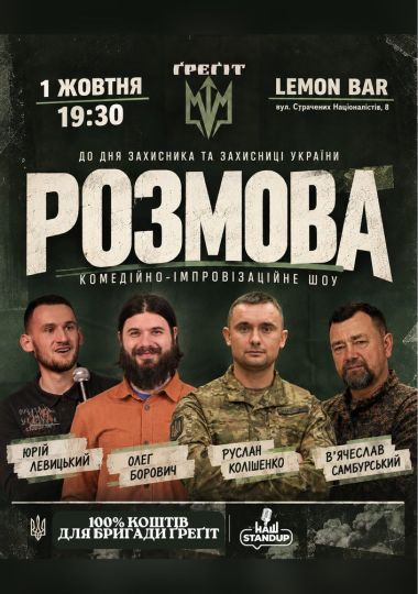 «РОЗМОВА» - спеціальне шоу до Дня захисників і захисниць України