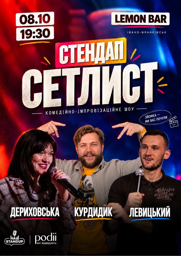 СЕТЛИСТ. Комедійно-імпровізаційне шоу | Курдидик, Левицький, Дериховаська