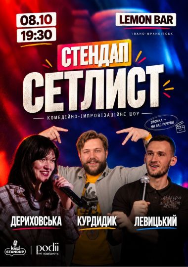 СЕТЛИСТ. Комедійно-імпровізаційне шоу | Курдидик, Левицький, Дериховаська