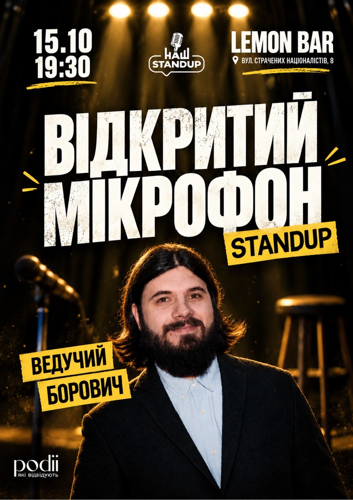 Стендап відкритий мікрофон
