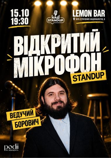 Стендап відкритий мікрофон