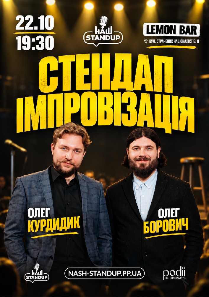 СТЕНДАП ІМПРОВІЗАЦІЯ | Борович, Курдидик