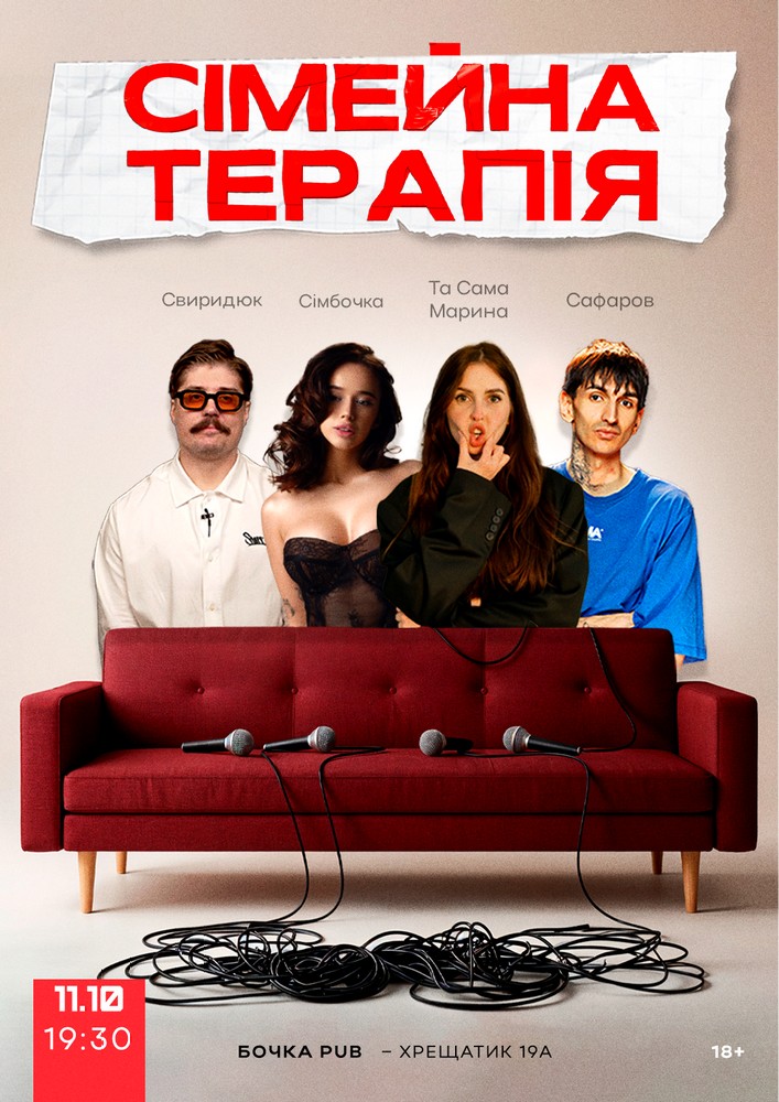 Комедійне Стендап-шоу «Сімейна терапія»