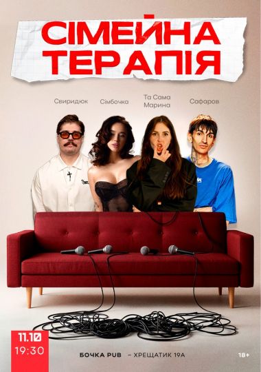 Комедійне Стендап-шоу «Сімейна терапія»