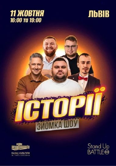 «Шоу Історії» Зйомка з глядачами