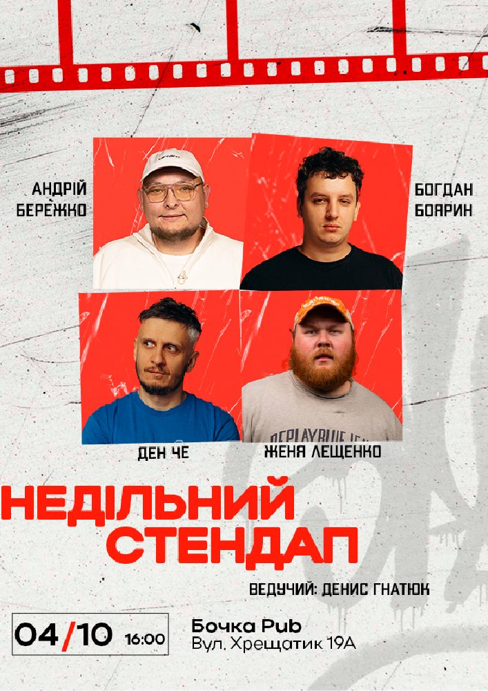 Недільний Стендап