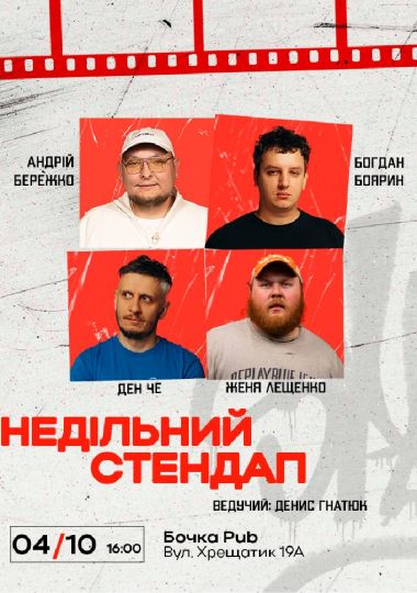 Недільний Стендап