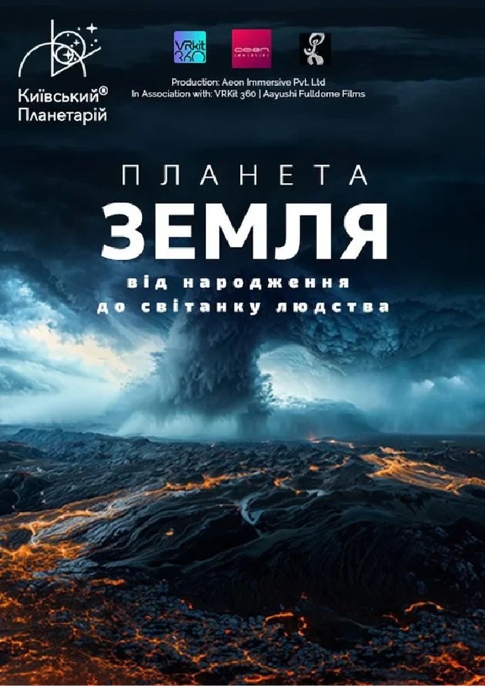 Планета Земля: від народження до світанку людства + Подорож сузір'ями (класична програма) (Київський планетарій)