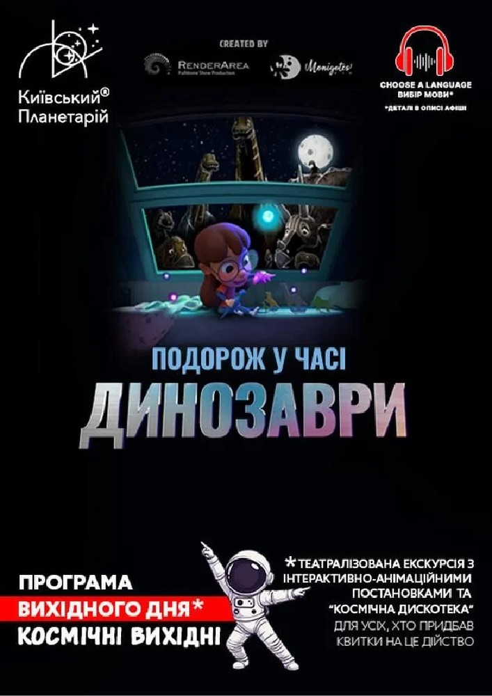 Театралізована екскурсія з інтерактивно-анімаційною постановкою до космічних вихідних «Динозаври: подорож у часі» (Київський планетарій)