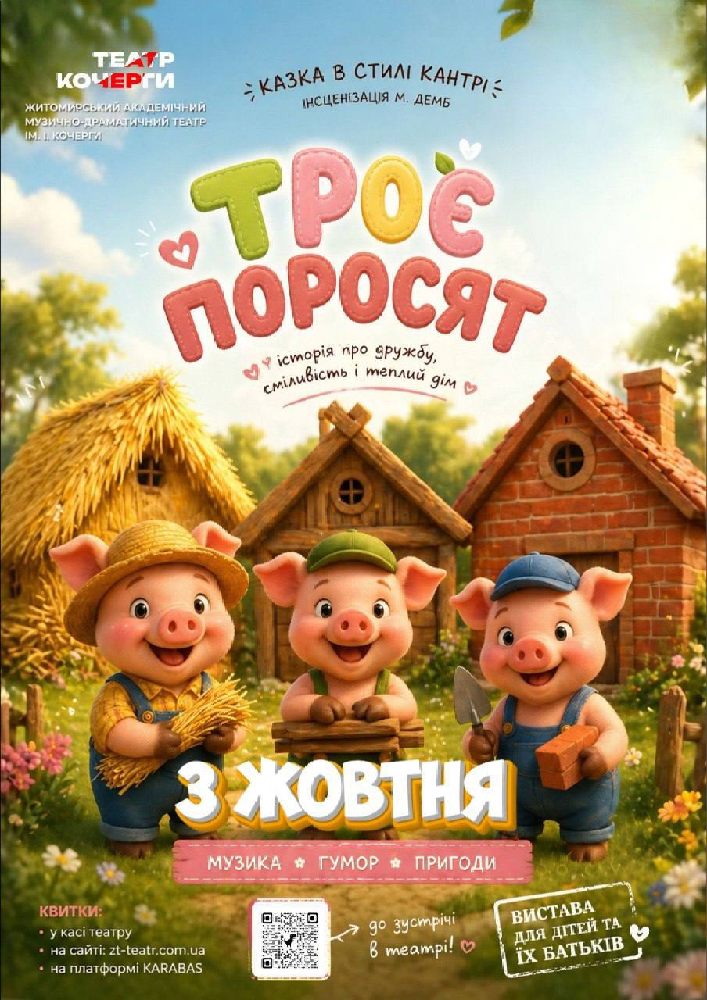 Казка «Троє поросят» (Театр ім. І. Кочерги)