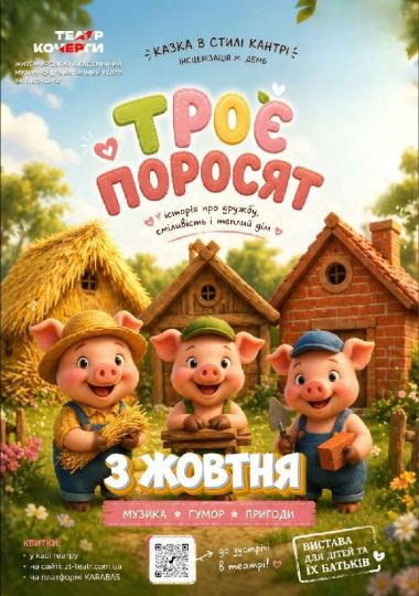 Казка «Троє поросят» (Театр ім. І. Кочерги)